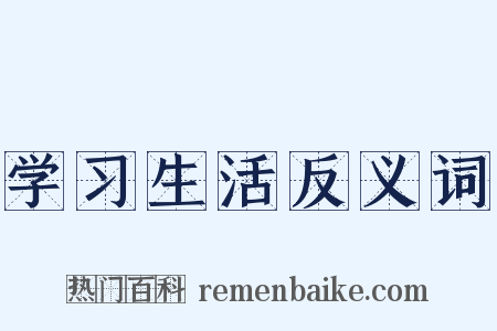 学习生活反义词是什么意思的图片